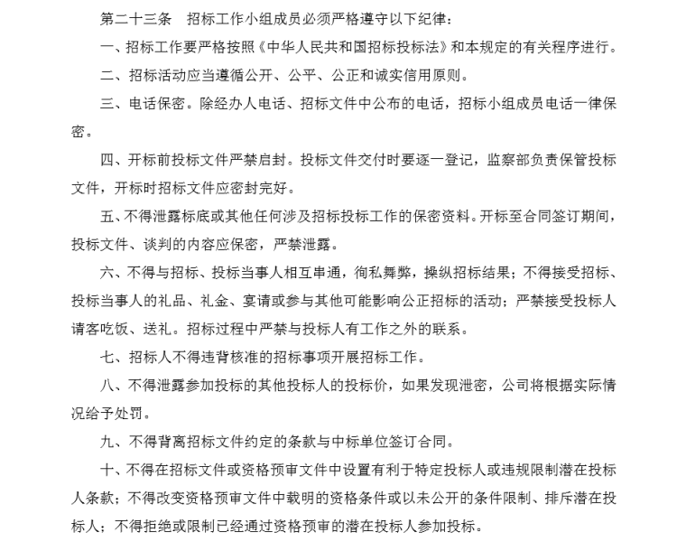 公司招投标管理制度（PDF，共23页）-招标纪律