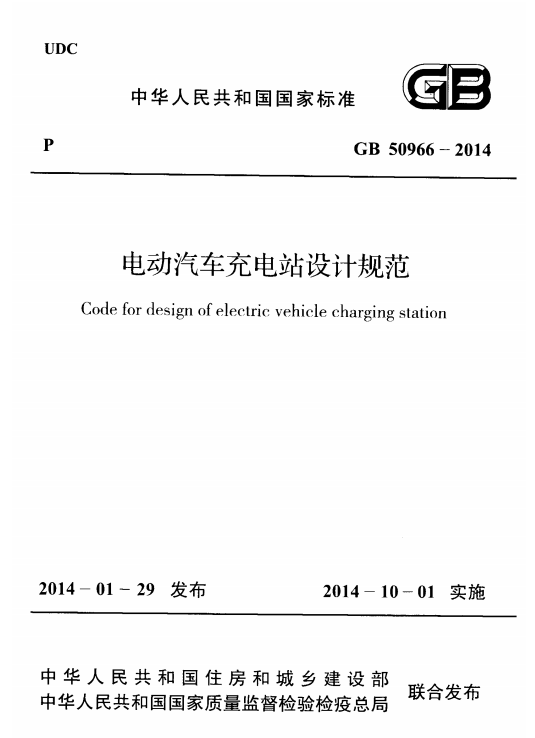 爆炸危险环境电力设计规范资料下载-GB50966-2014电动汽车充电站设计规范