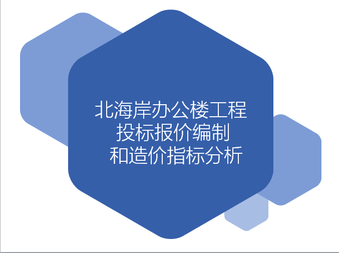 工程造价毕业设计PPT-工程造价毕业设计