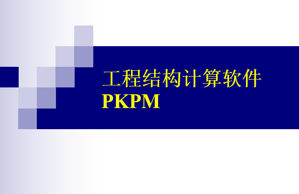工程结构计算软件PKPM讲义-PKPM