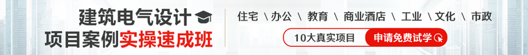 建筑电气实操速成班资料下载-建研院电气负责人：系统学习建筑电气设计，2个月独立出图！