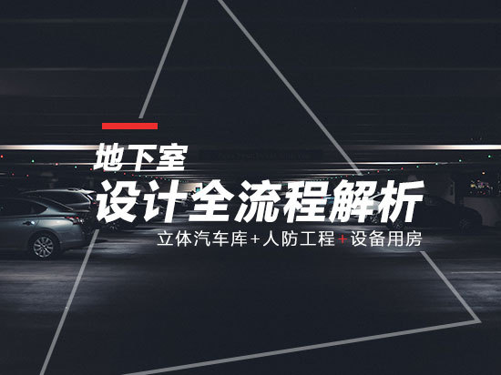 两室两厅平立剖面图资料下载-7天学习地下室设计全流程