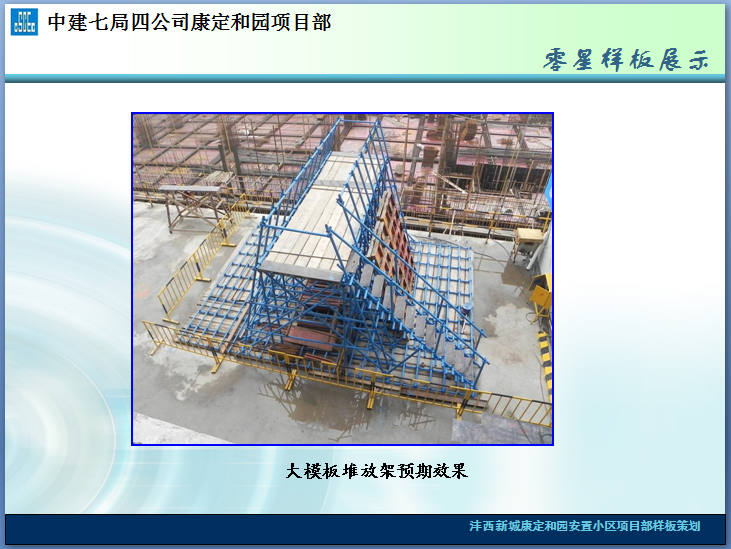 【中建】样板展示区策划方案 （63页，图文丰富）-大模板堆放架预期效果