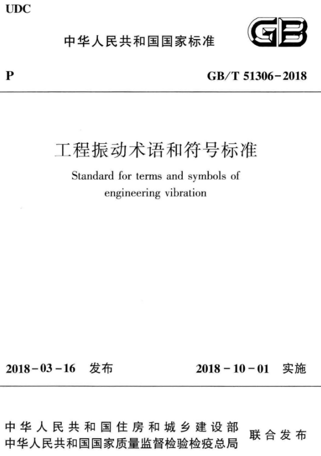 暖通空调术语标准资料下载-GBT 51306-2018 工程振动术语和符号标准