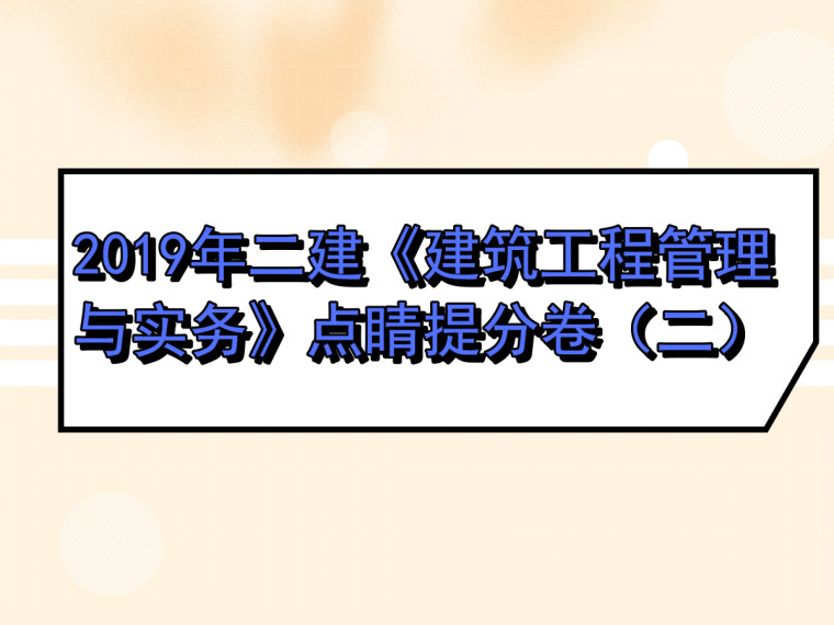 二建工程实务考试资料下载-2019年二建《建筑工程管理与实务》点睛提分卷（二）