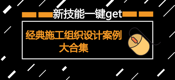 临电投标书资料下载-一键get新技能---经典施工组织设计案例集合