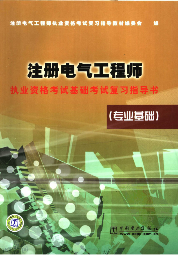 2018电气工程师资料下载-注册电气工程师专业基础（中国电力出版社）