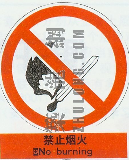 西安禁止现场搅拌混凝土资料下载-禁止烟火