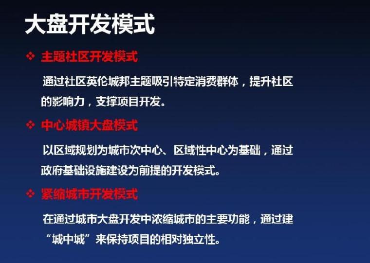 [河南]房地产项目营销策划方案（共149页含案例分析）-大盘开发模式