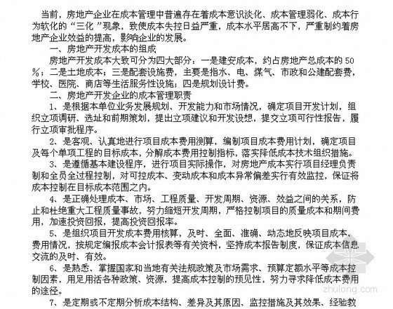 重庆房地产开发成本案例资料下载-房地产开发成本控制