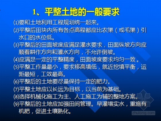 土地开发平整资料资料下载-[PPT]土地开发整理规划设计