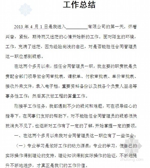 2013年度造价员、合同管理员工作总结