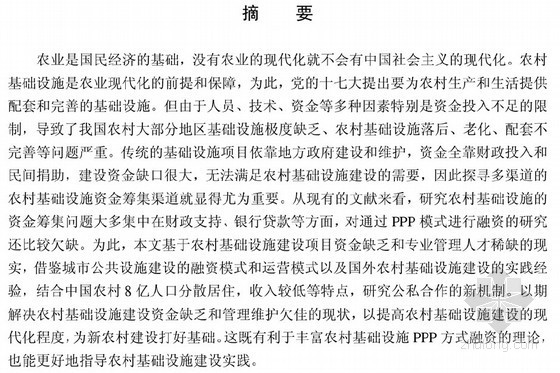 农业规划基础设施现状资料下载-[硕士]农村基础设施建设模式研究[2011]