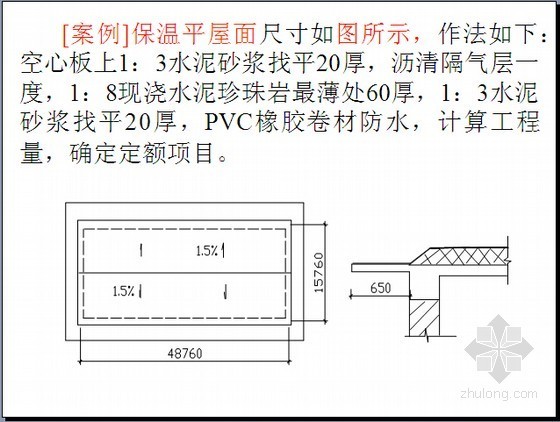 建筑防腐隔热保温工程计量计价基础知识-案例 