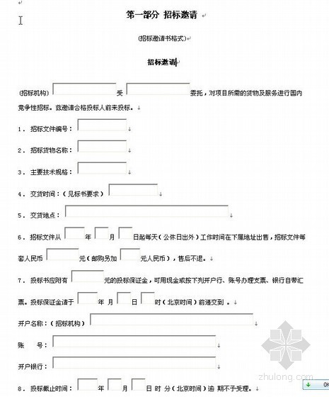 材料设备采购招标文件范本资料下载-大型设备采购招标文件范本（空白）