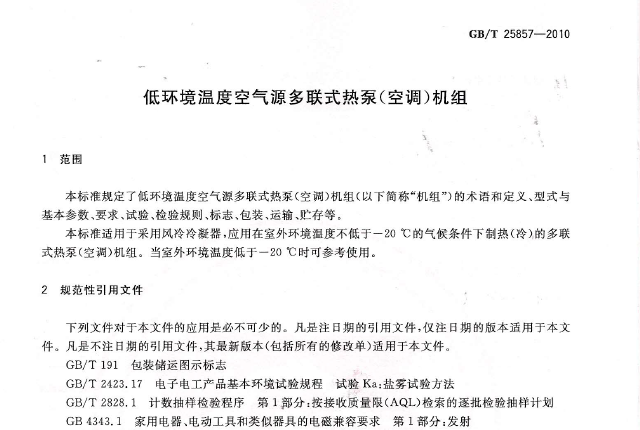 多联式空调热泵机组规范资料下载-暖通空调规范-低环境温度空气源多联式热泵(空调)机组