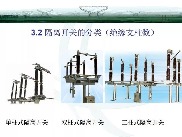 精讲断路器与隔离开关知识大全_14