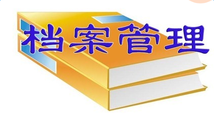 国家档案局办公室印发《电子档案管理系统基本功能规定》_1