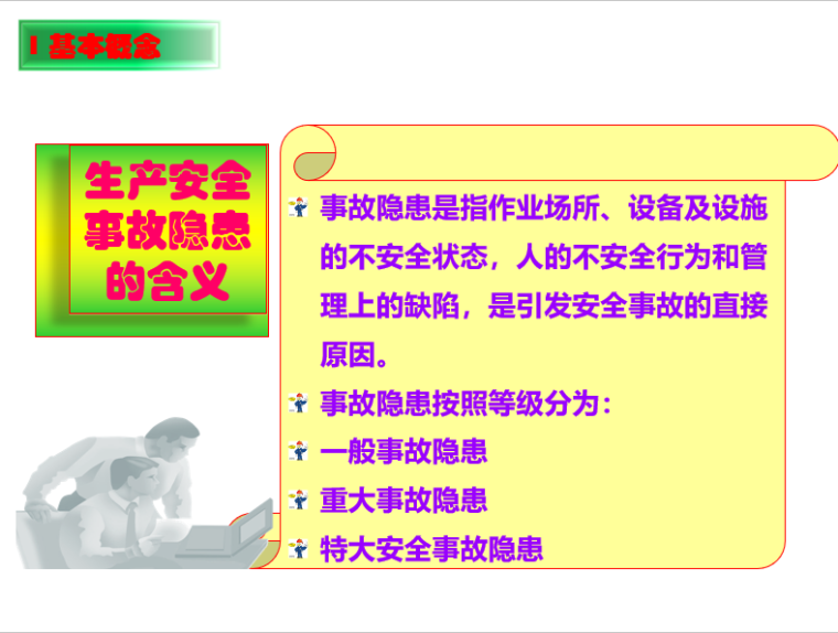 事故隐患治理资料下载-生产安全事故隐患排查治理务实PPT