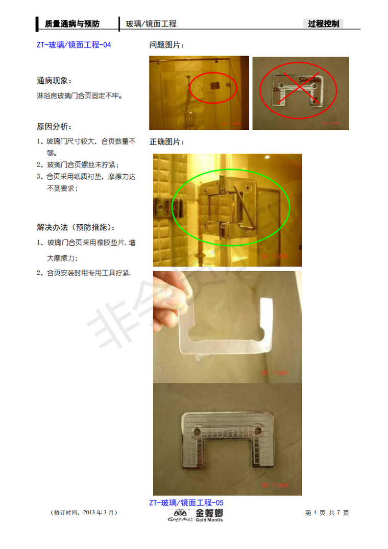 [金螳螂]质量通病与预防（玻璃镜面工程|不锈钢工程|吊顶工程等）-1-质量通病与预防 ( 玻璃、镜面工程-7）2013版_03