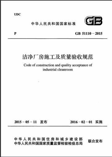 洁净施工验收资料下载-GB 51110-2015 洁净厂房施工及质量验收规范