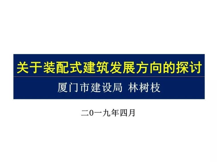 关于装配式混凝土资料下载-行业发展 | 林树枝：关于装配式建筑发展方向的探讨