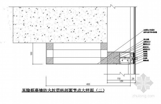 大玻璃隐框窗节点大样资料下载-某隐框幕墙防火封层纵剖面节点大样图