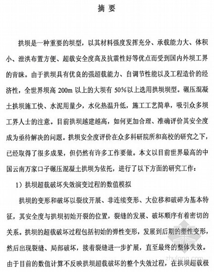 碾压混凝土设计图资料下载-[博士]碾压混凝土高拱坝安全度评价研究[2010]