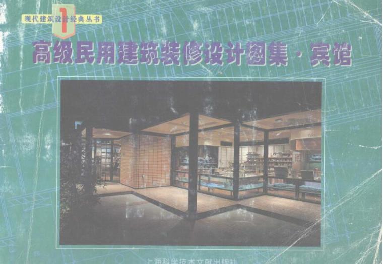 高级民用建筑资料下载-高级民用建筑装修设计图集 宾馆 1995年版