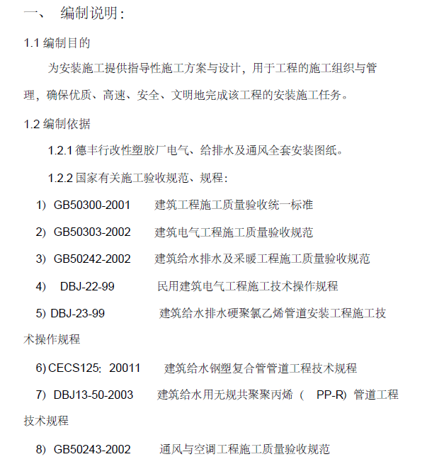 德丰行改性塑胶厂水电安装工程施工组织设计_2