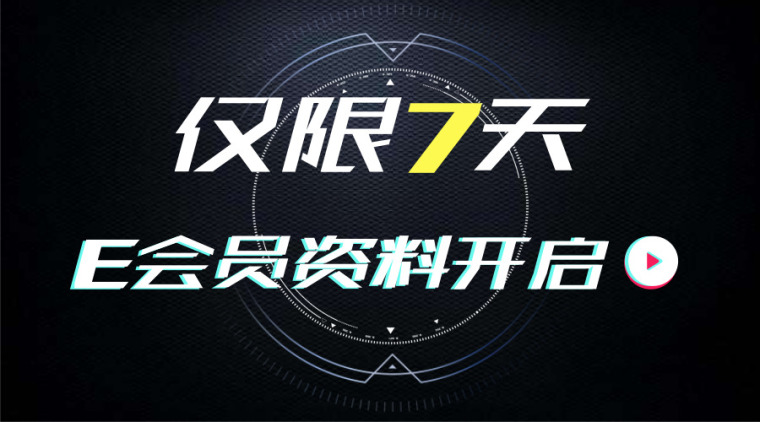 冬雨季方案技术交底资料下载-[5月21号]28套造价资料，E会员限时7天免费下载！