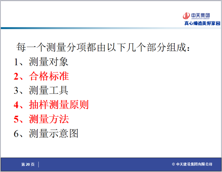 中天集团实测实量细则说明-测量分项组成部分