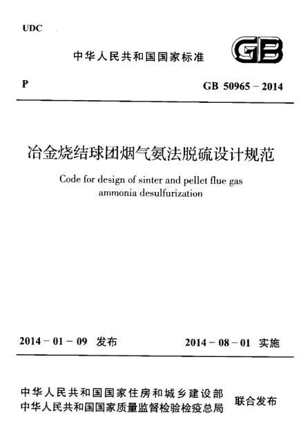 双碱法脱硫设计计算资料下载-GB 50965-2014 冶金烧结球团烟气氨法脱硫设计规范