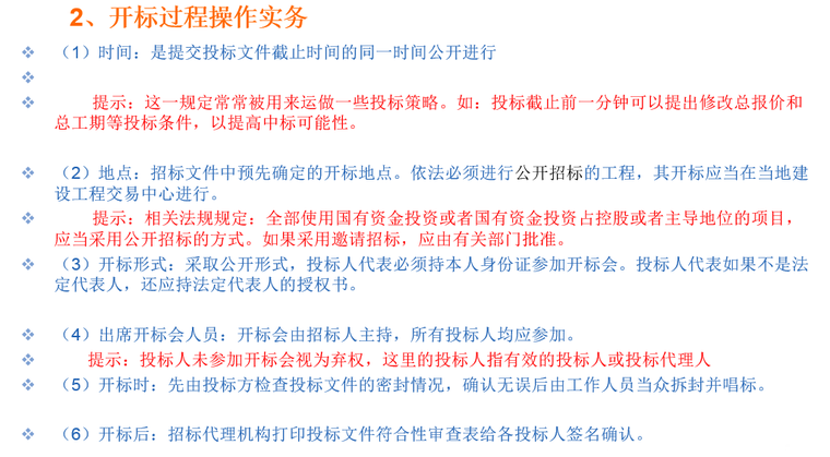 建设工程招投标与合同管理7个课件讲义-开标过程操作实务