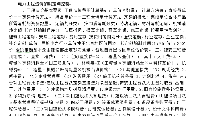 电力工程造价学习资料-电力工程造价确定与控制