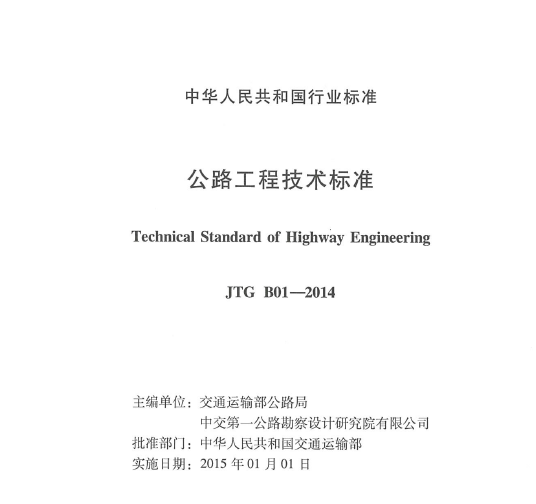 公路公路工程技术标准资料下载-JTG B01-2014 公路工程技术标准PDF下载
