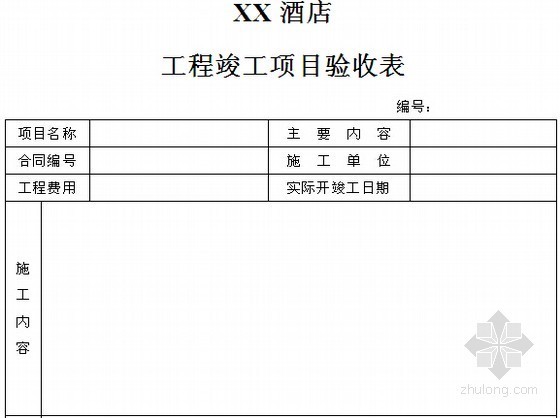 高级酒店建安工程管理实务手册(含工程质量标准 管理制度)-工程竣工项目验收表 