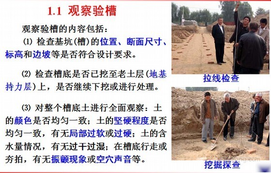 建筑地基开挖验槽资料下载-基坑验槽及地基加固处理施工技术