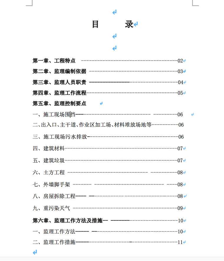 医院扬尘治理细则工程监理细则-目录