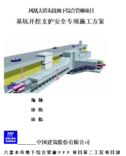 凤凰大道东段地下综合管廊项目基坑开挖支护安全专项施工方案-001.jpg