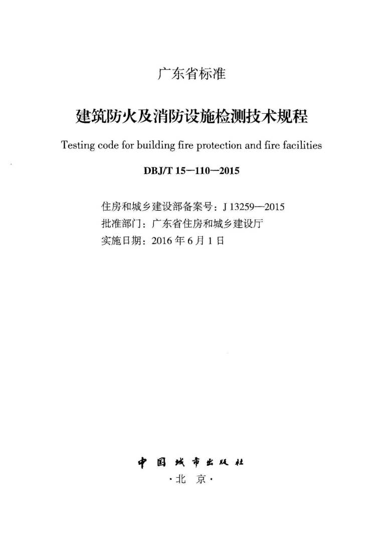 建筑消防设施检测检测资料下载-DBJ15T-110-2015广东省建筑防火及消防设施检测技术规程