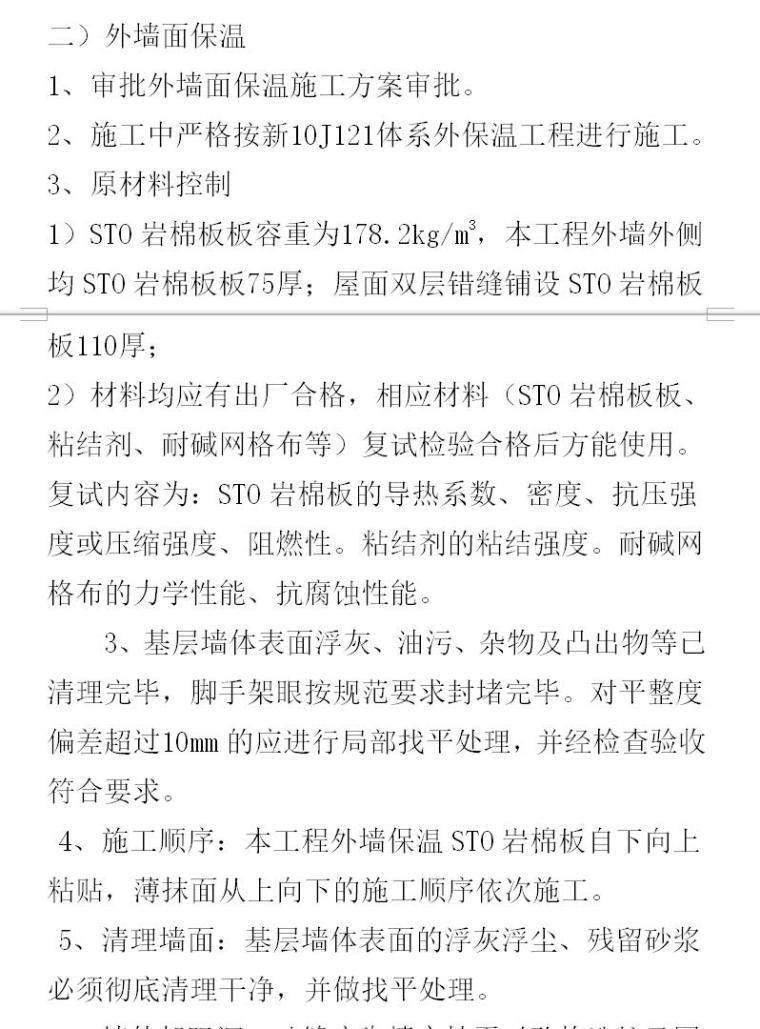 监理质量通病防治措施（共18页）-外墙面保温