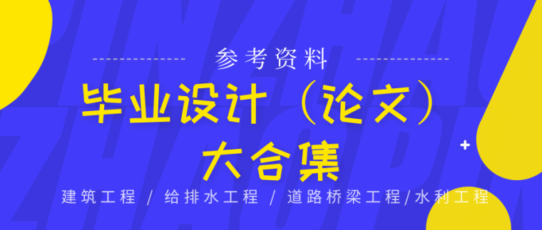 某大学学生宿舍楼毕业设计资料下载-造价学生党注意啦，毕业设计（论文）合集！