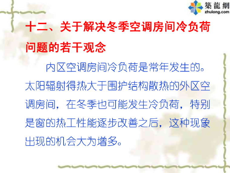 讲义总结《暖通空调工程常见问题和若干新技术的合理应用》之三_4