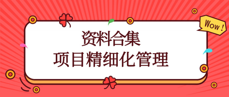 工程实体资料资料下载-60套工程项目精细化管理资料合集，学习！