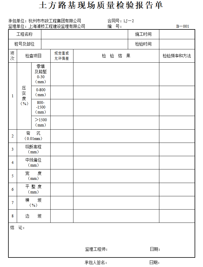 各类公路工程用表汇编(监管、检验、施工、实验)-土方路基现场质量检验报告单0