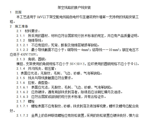 架空电线杆资料下载-架空线路的接户线安装工艺