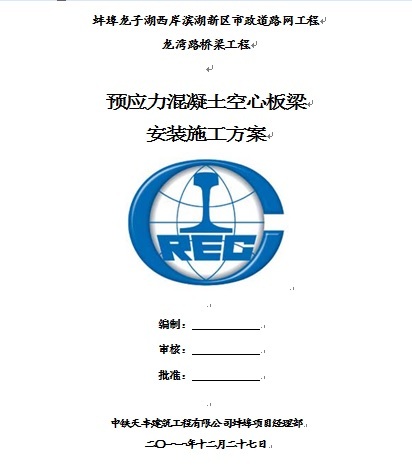 空心板混凝土施工方案资料下载-龙湾路桥梁工程预应力混凝土空心板梁安装施工方案