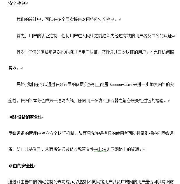 北京某大学学院网络方案建议书-安全性设置