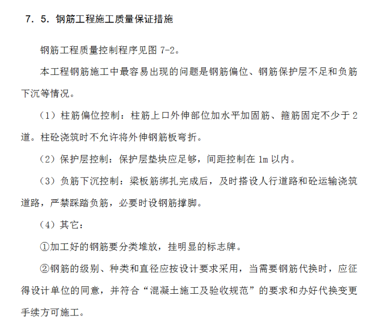 某棚户区改造项目技术方案管理措施（270页）-钢筋工程